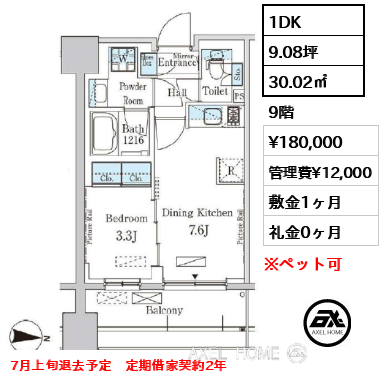 1DK 30.02㎡  賃料¥180,000 管理費¥12,000 敷金1ヶ月 礼金0ヶ月 7月上旬退去予定　定期借家契約2年