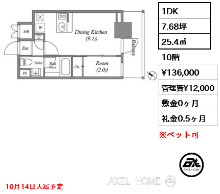 1DK 25.4㎡  賃料¥136,000 管理費¥12,000 敷金0ヶ月 礼金0.5ヶ月 10月14日入居予定