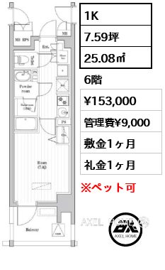 1K 25.08㎡  賃料¥153,000 管理費¥9,000 敷金1ヶ月 礼金1ヶ月