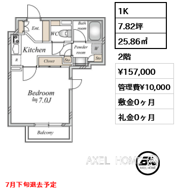 1K 25.86㎡  賃料¥157,000 管理費¥10,000 敷金0ヶ月 礼金0ヶ月 7月下旬退去予定