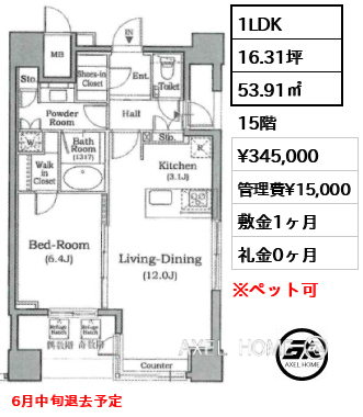 1LDK 53.91㎡  賃料¥345,000 管理費¥15,000 敷金1ヶ月 礼金0ヶ月 6月中旬退去予定