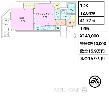 1DK 41.77㎡  賃料¥149,000 管理費¥10,000 敷金15.9万円 礼金15.9万円