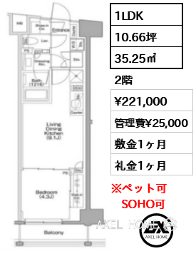 1LDK 35.25㎡  賃料¥221,000 管理費¥25,000 敷金1ヶ月 礼金1ヶ月