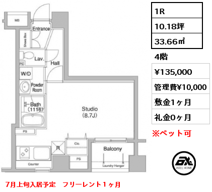 1R 33.66㎡ 4階 賃料¥135,000 管理費¥10,000 敷金1ヶ月 礼金0ヶ月 7月上旬入居予定　フリーレント１ヶ月