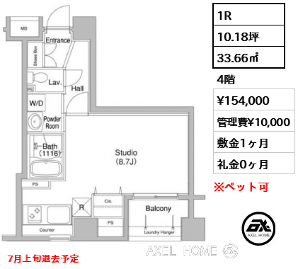 1R 33.66㎡  賃料¥154,000 管理費¥10,000 敷金1ヶ月 礼金0ヶ月 7月上旬退去予定
