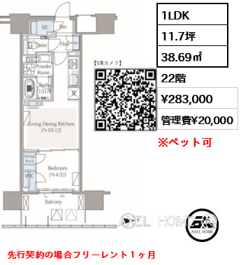 1LDK 38.69㎡  賃料¥283,000 管理費¥20,000 先行契約の場合フリーレント１ヶ月