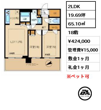 2LDK 65.10㎡ 18階 賃料¥439,000 管理費¥15,000 敷金1ヶ月 礼金1ヶ月