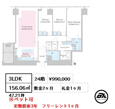 3LDK 156.06㎡ 24階 賃料¥1,090,000 敷金2ヶ月 礼金0ヶ月 定期借家3年　