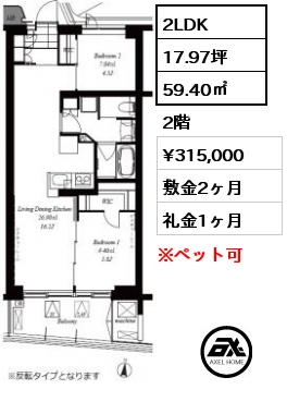 2LDK 59.40㎡ 2階 賃料¥315,000 敷金2ヶ月 礼金1ヶ月