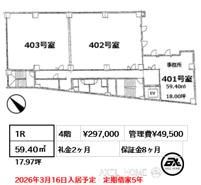 1R 59.40㎡  賃料¥297,000 管理費¥49,500 礼金2ヶ月 2026年3月16日入居予定　定期借家5年