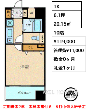 1K 20.15㎡  賃料¥119,000 管理費¥11,000 敷金0ヶ月 礼金1ヶ月 定期借家2年　家具家電付き　9月中旬入居予定