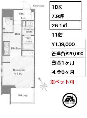 1DK 26.1㎡ 11階 賃料¥139,000 管理費¥20,000 敷金1ヶ月 礼金0ヶ月
