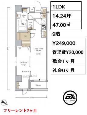 1LDK 47.08㎡ 9階 賃料¥249,000 管理費¥20,000 敷金1ヶ月 礼金0ヶ月 フリーレント2ヶ月