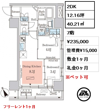 2DK 40.21㎡ 7階 賃料¥235,000 管理費¥15,000 敷金1ヶ月 礼金0ヶ月 フリーレント1ヶ月　