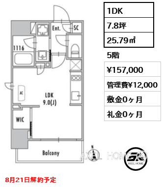 1DK 25.79㎡  賃料¥157,000 管理費¥12,000 敷金0ヶ月 礼金0ヶ月 8月21日解約予定