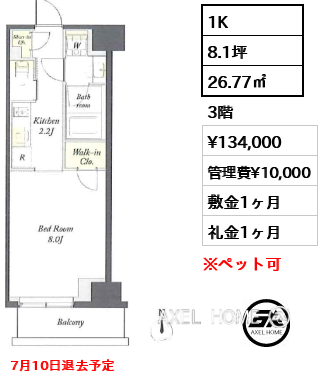 1K 26.77㎡  賃料¥134,000 管理費¥10,000 敷金1ヶ月 礼金1ヶ月 7月10日退去予定