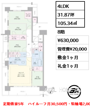 4LDK 105.34㎡  賃料¥630,000 管理費¥20,000 敷金1ヶ月 礼金1ヶ月 定期借家5年　ハイルーフ月30,500円・駐輪場2,000円確保済