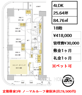 4LDK 84.76㎡  賃料¥418,000 管理費¥30,000 敷金1ヶ月 礼金1ヶ月 定期借家3年 ノーマルルーフ確保済(月29,500円)