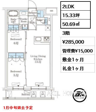 2LDK 50.69㎡  賃料¥285,000 管理費¥15,000 敷金1ヶ月 礼金1ヶ月 1月中旬退去予定