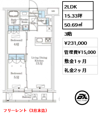 2LDK 50.69㎡ 3階 賃料¥231,000 管理費¥15,000 敷金1ヶ月 礼金2ヶ月 フリーレント（3月末迄）