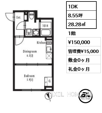 1DK 28.28㎡  賃料¥150,000 管理費¥15,000 敷金0ヶ月 礼金0ヶ月
