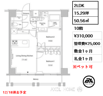 2LDK 50.56㎡  賃料¥310,000 管理費¥25,000 敷金1ヶ月 礼金1ヶ月 12/18退去予定