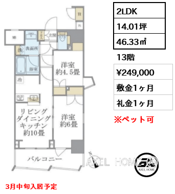 2LDK 46.33㎡  賃料¥249,000 敷金1ヶ月 礼金1ヶ月 3月中旬入居予定