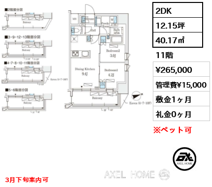 2DK 40.17㎡  賃料¥265,000 管理費¥15,000 敷金1ヶ月 礼金0ヶ月 3月下旬案内可