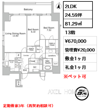 2LDK 81.29㎡  賃料¥670,000 管理費¥20,000 敷金1ヶ月 礼金1ヶ月 定期借家3年（再契約相談可）