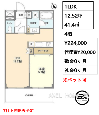 1LDK 41.4㎡  賃料¥224,000 管理費¥20,000 敷金0ヶ月 礼金0ヶ月 7月下旬退去予定