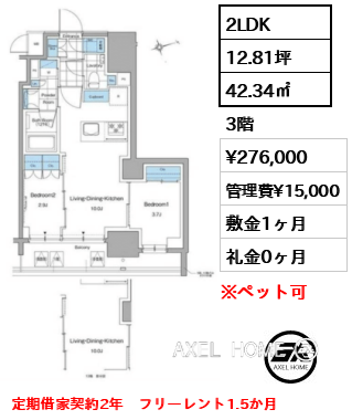 2LDK 42.34㎡  賃料¥276,000 管理費¥15,000 敷金1ヶ月 礼金0ヶ月 定期借家契約2年　フリーレント1.5か月　　　　