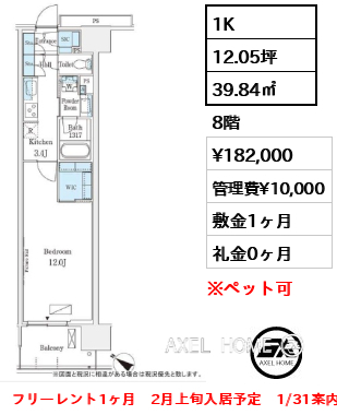 1K 39.84㎡  賃料¥182,000 管理費¥10,000 敷金1ヶ月 礼金0ヶ月 フリーレント1ヶ月　2月上旬入居予定　1/31案内予定