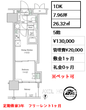 1DK 26.32㎡  賃料¥130,000 管理費¥20,000 敷金1ヶ月 礼金0ヶ月 定期借家3年　フリーレント1ヶ月
