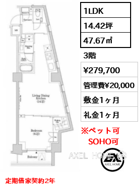 1LDK 47.67㎡  賃料¥279,700 管理費¥20,000 敷金1ヶ月 礼金1ヶ月 定期借家契約2年