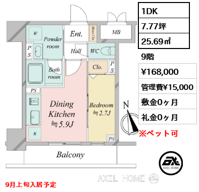 1DK 25.69㎡  賃料¥168,000 管理費¥15,000 敷金0ヶ月 礼金0ヶ月 9月上旬入居予定