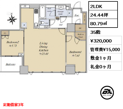 2LDK 80.79㎡ 35階 賃料¥320,000 管理費¥15,000 敷金1ヶ月 礼金0ヶ月 定期借家3年