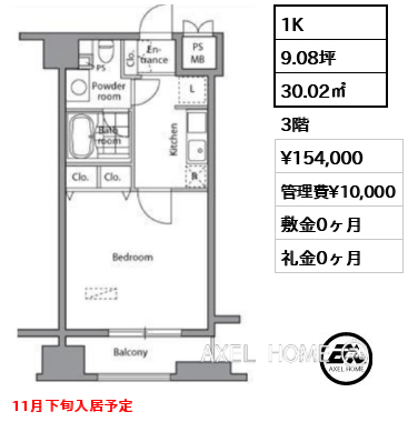 1K 30.02㎡  賃料¥154,000 管理費¥10,000 敷金0ヶ月 礼金0ヶ月 11月下旬入居予定