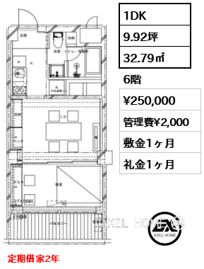 1DK 32.79㎡  賃料¥250,000 管理費¥2,000 敷金1ヶ月 礼金1ヶ月 定期借家2年