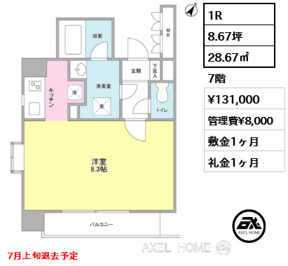 1R 28.67㎡  賃料¥131,000 管理費¥8,000 敷金1ヶ月 礼金1ヶ月 7月上旬退去予定