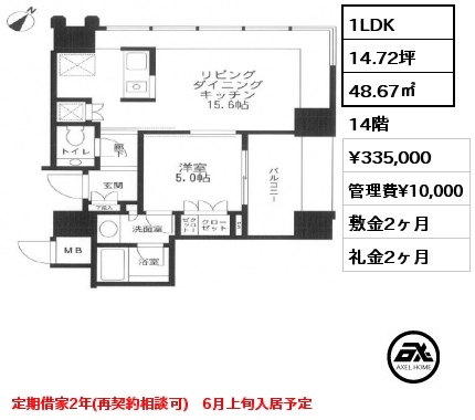1LDK 48.67㎡ 14階 賃料¥335,000 管理費¥10,000 敷金2ヶ月 礼金2ヶ月 定期借家2年(再契約相談可)　6月上旬入居予定