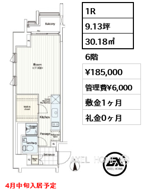 1R 30.18㎡  賃料¥185,000 管理費¥6,000 敷金1ヶ月 礼金0ヶ月 4月中旬入居予定