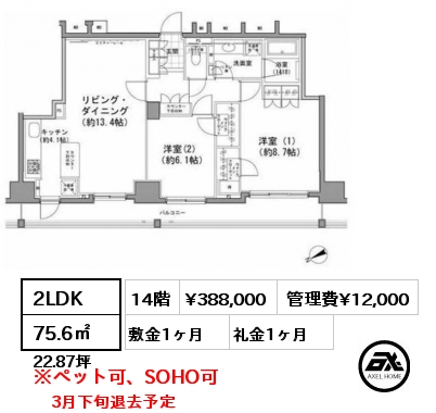 2LDK 75.6㎡ 14階 賃料¥388,000 管理費¥12,000 敷金1ヶ月 礼金1ヶ月 3月下旬退去予定
