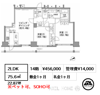 2LDK 75.6㎡  賃料¥456,000 管理費¥14,000 敷金1ヶ月 礼金1ヶ月