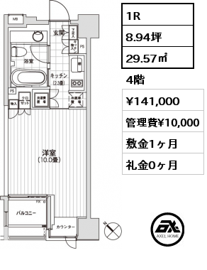 1R 29.57㎡ 4階 賃料¥141,000 管理費¥10,000 敷金1ヶ月 礼金0ヶ月