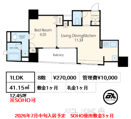 1LDK 41.15㎡  賃料¥270,000 管理費¥10,000 敷金1ヶ月 礼金1ヶ月 2026年7月中旬入居予定　SOHO使用敷金3ヶ月