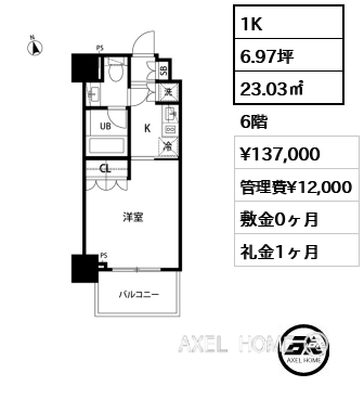1K 23.03㎡  賃料¥137,000 管理費¥12,000 敷金0ヶ月 礼金1ヶ月
