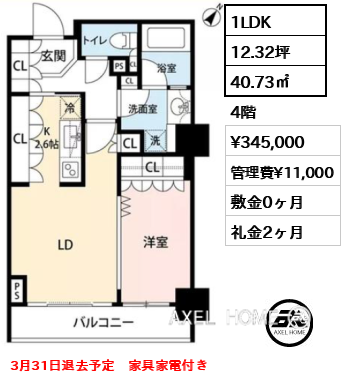 1LDK 40.73㎡  賃料¥345,000 管理費¥11,000 敷金0ヶ月 礼金2ヶ月 3月31日退去予定　家具家電付き