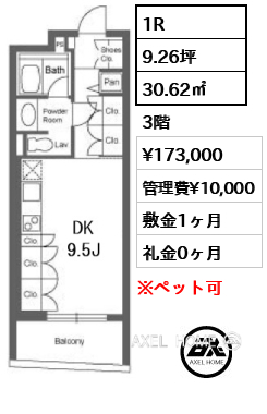 1R 30.62㎡  賃料¥173,000 管理費¥10,000 敷金1ヶ月 礼金0ヶ月