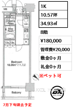 1K 34.93㎡ 賃料¥180,000 管理費¥20,000 敷金0ヶ月 礼金0ヶ月 7月下旬退去予定