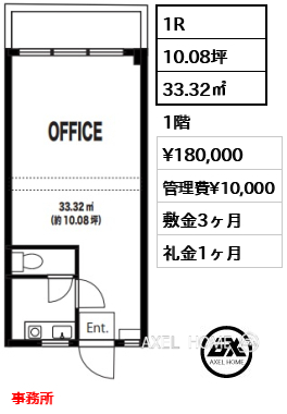 1R 33.32㎡  賃料¥180,000 管理費¥10,000 敷金3ヶ月 礼金1ヶ月 事務所